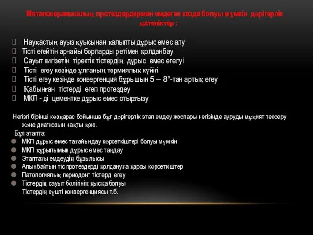 Металокерамикалық протездердермен емдеген кезде болуы мүмкін дәрігерлік қателіктер : Науқастың