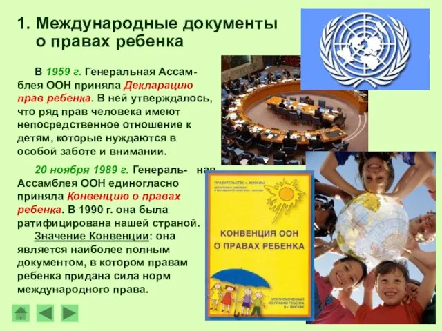 В 1959 г. Генеральная Ассам-блея ООН приняла Декларацию прав ребенка. В ней утверждалось,