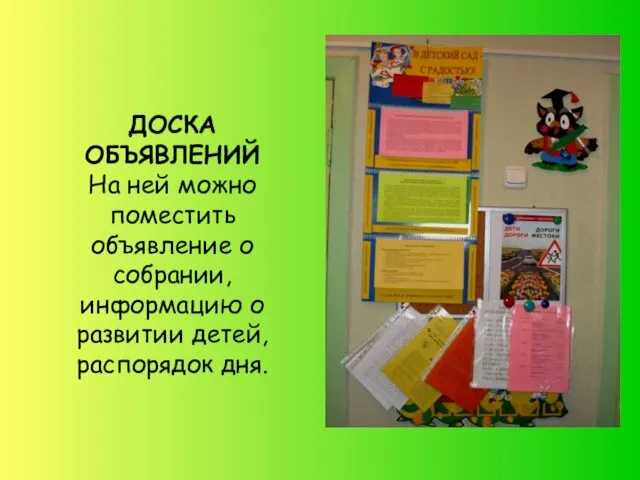 ДОСКА ОБЪЯВЛЕНИЙ На ней можно поместить объявление о собрании, информацию о развитии детей, распорядок дня.