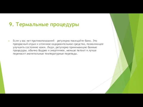 9. Термальные процедуры Если у вас нет противопоказаний – регулярно