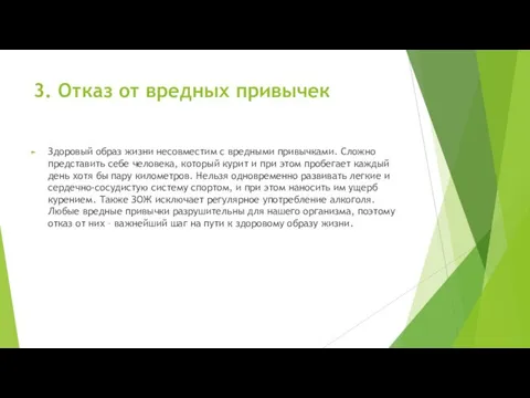 3. Отказ от вредных привычек Здоровый образ жизни несовместим с