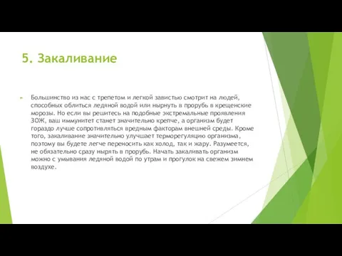 5. Закаливание Большинство из нас с трепетом и легкой завистью