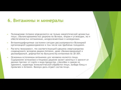 6. Витамины и минералы Полноценное питание определяется не только энергетической