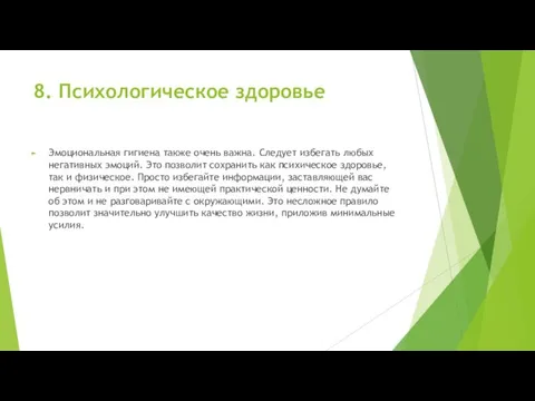 8. Психологическое здоровье Эмоциональная гигиена также очень важна. Следует избегать