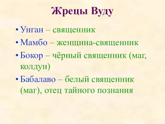 Жрецы Вуду Унган – священник Мамбо – женщина-священник Бокор –