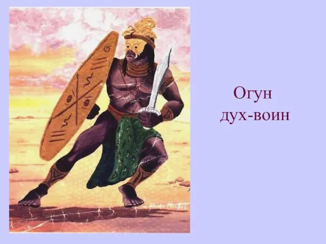 Огун дух-воин