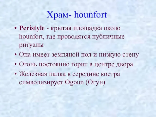 Храм- hounfort Peristyle - крытая площадка около hounfort, где проводятся