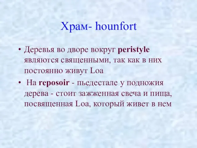 Храм- hounfort Деревья во дворе вокруг peristyle являются священными, так