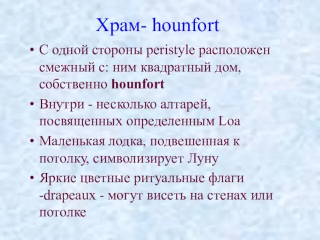 Храм- hounfort С одной стороны peristyle расположен смежный с: ним