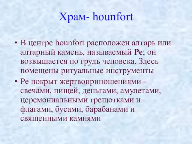 Храм- hounfort В центре hounfort расположен алтарь или алтарный камень,