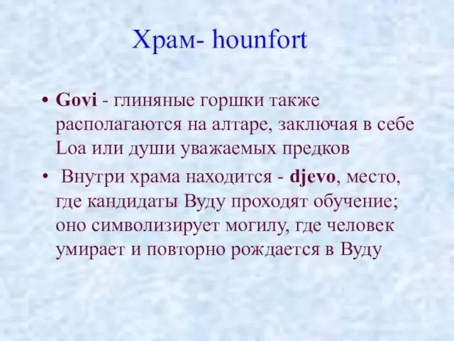 Храм- hounfort Govi - глиняные горшки также располагаются на алтаре,