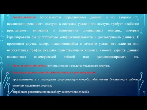 Актуальность безопасности передаваемых данных и их защиты от несанкционированного доступа