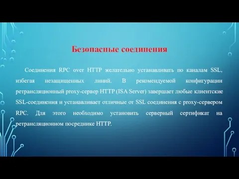 Безопасные соединения Соединения RPC over HTTP желательно устанавливать по каналам