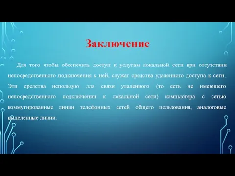 Заключение Для того чтобы обеспечить доступ к услугам локальной сети