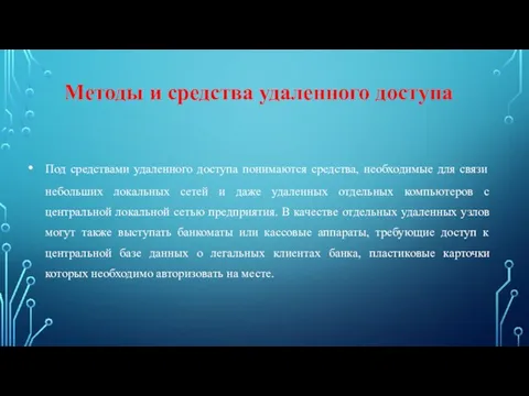 Методы и средства удаленного доступа Под средствами удаленного доступа понимаются