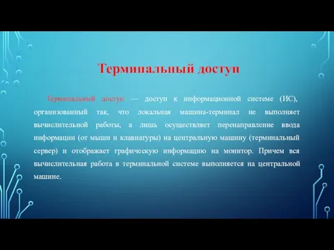 Терминальный доступ Терминальный доступ — доступ к информационной системе (ИС),