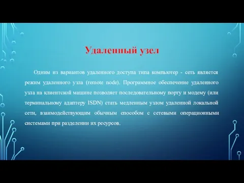 Удаленный узел Одним из вариантов удаленного доступа типа компьютер -