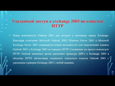 Удаленный доступ к exchange 2003 по каналам HTTP Новая возможность