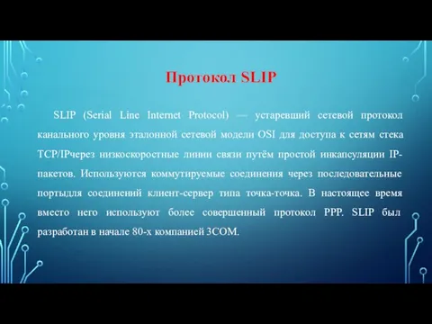 Протокол SLIP SLIP (Serial Line Internet Protocol) — устаревший сетевой