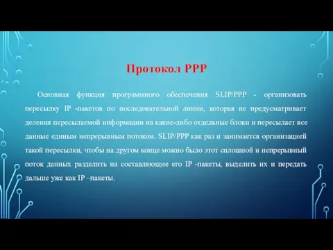 Протокол PPP Основная функция программного обеспечения SLIP/PPP - организовать пересылку