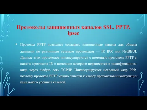 Протоколы защищенных каналов SSL, PPTP, ipsec Протокол PPTP позволяет создавать