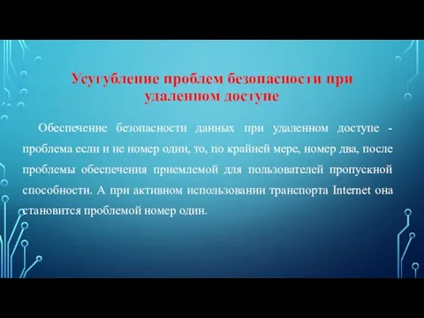 Усугубление проблем безопасности при удаленном доступе Обеспечение безопасности данных при