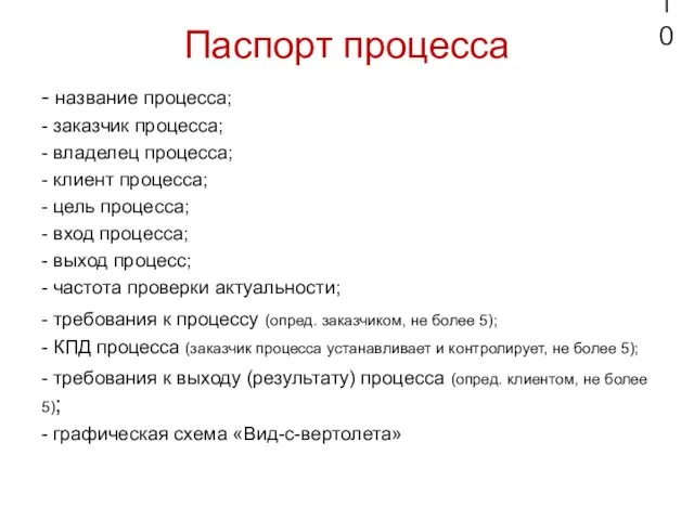 Паспорт процесса - название процесса; - заказчик процесса; - владелец