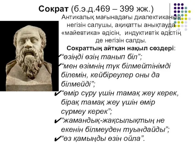 Сократ (б.э.д.469 – 399 жж.) Антикалық мағынадағы диалектиканың негізін салушы,