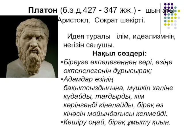 Платон (б.э.д.427 - 347 жж.) - шын аты Аристокл, Сократ