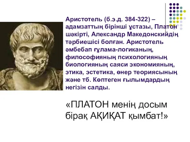 Аристотель (б.э.д. 384-322) – адамзаттың бірінші ұстазы, Платон шәкірті, Александр