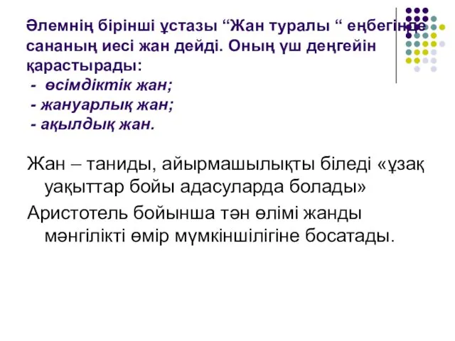 Әлемнің бірінші ұстазы “Жан туралы “ еңбегінде сананың иесі жан