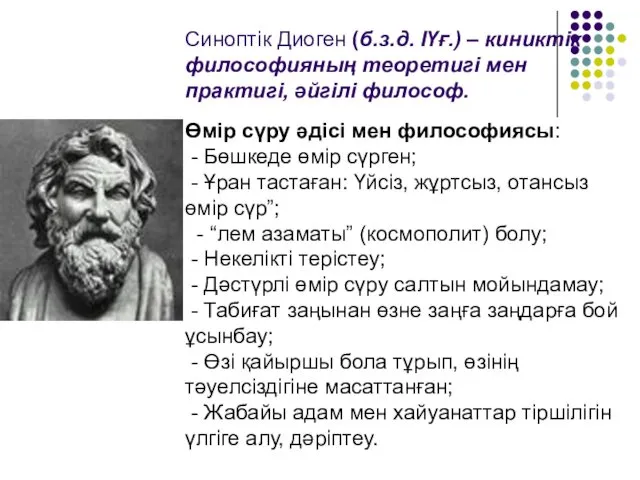 Синоптік Диоген (б.з.д. ІҮғ.) – киниктік философияның теоретигі мен практигі,