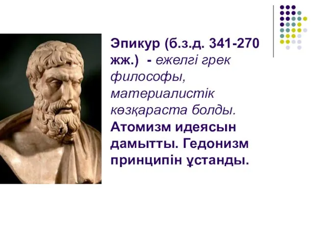 Эпикур (б.з.д. 341-270 жж.) - ежелгі грек философы, материалистік көзқараста