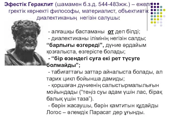 Эфестік Гераклит (шамамен б.з.д. 544-483жж.) – ежелгі гректік көрнекті философы,