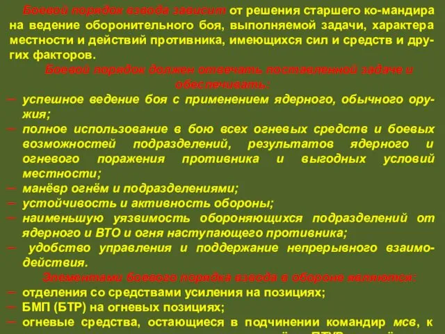 Боевой порядок взвода зависит от решения старшего ко-мандира на ведение