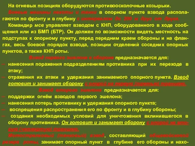 На огневых позициях оборудуются противоосколочные козырьки. Боевые машины пехоты и