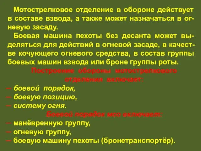 Мотострелковое отделение в обороне действует в составе взвода, а также