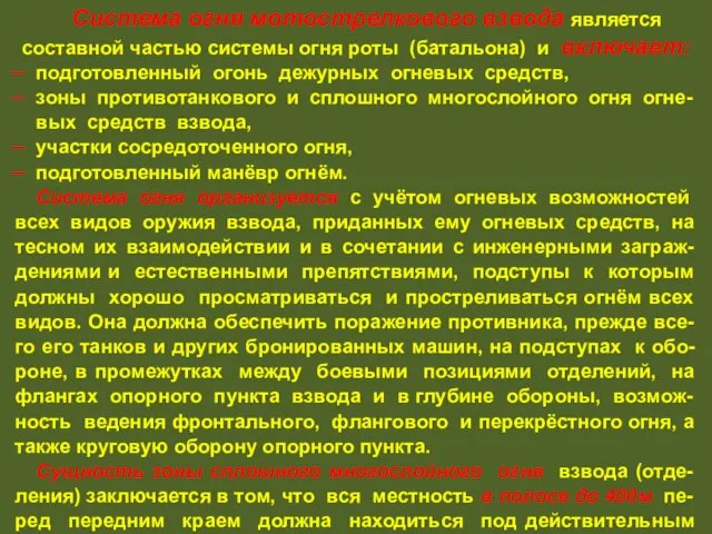 Система огня мотострелкового взвода является составной частью системы огня роты