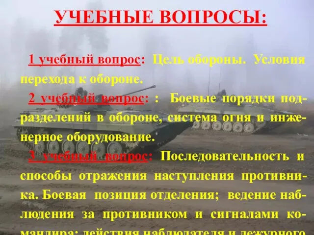 УЧЕБНЫЕ ВОПРОСЫ: 1 учебный вопрос: Цель обороны. Условия перехода к