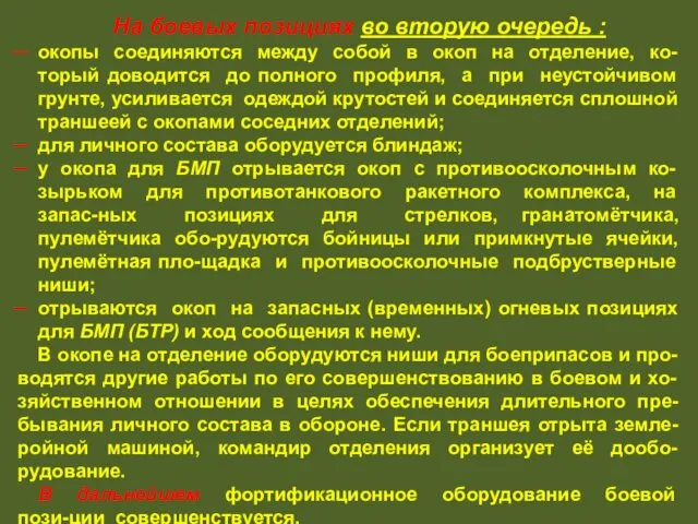 На боевых позициях во вторую очередь : окопы соединяются между