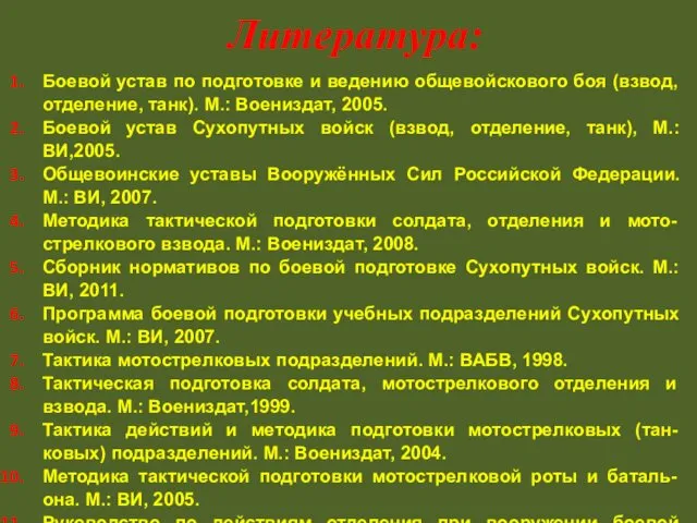 Литература: Боевой устав по подготовке и ведению общевойскового боя (взвод,