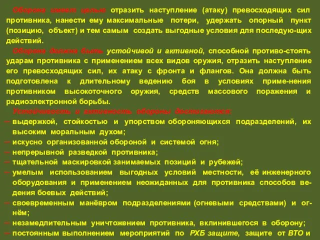 Оборона имеет целью отразить наступление (атаку) превосходящих сил противника, нанести