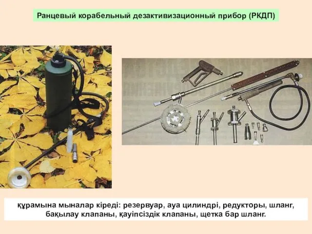 Ранцевый корабельный дезактивизационный прибор (РКДП) құрамына мыналар кіреді: резервуар, ауа