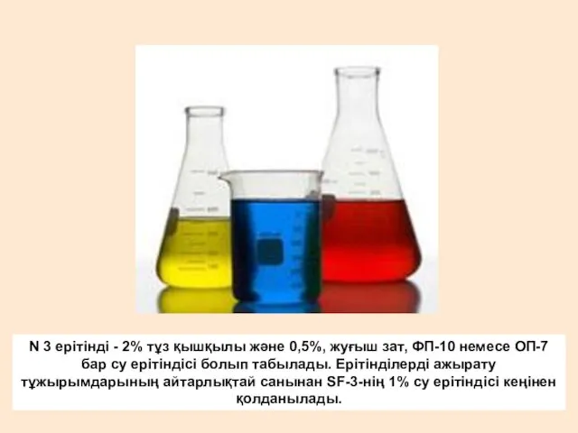 N 3 ерітінді - 2% тұз қышқылы және 0,5%, жуғыш