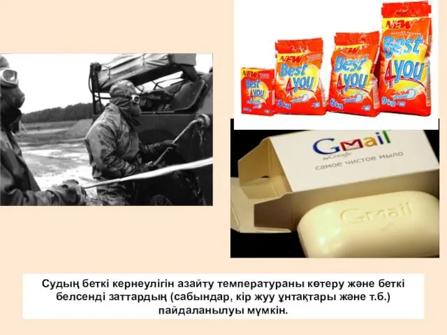 Судың беткі кернеулігін азайту температураны көтеру және беткі белсенді заттардың