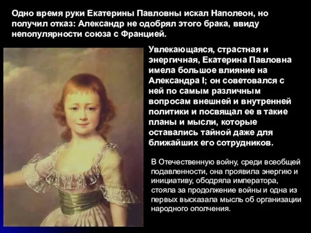 Одно время руки Екатерины Павловны искал Наполеон, но получил отказ: