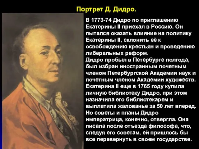 В 1773-74 Дидро по приглашению Екатерины II приехал в Россию.