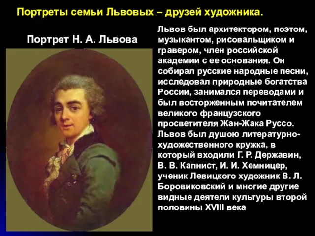 Львов был архитектором, поэтом, музыкантом, рисовальщиком и гравером, член российской