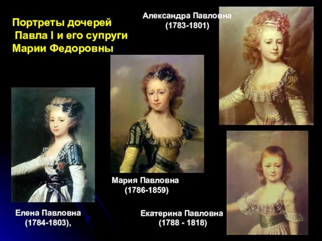 Елена Павловна (1784-1803), Мария Павловна (1786-1859) Александра Павловна (1783-1801) Портреты