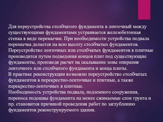 Для переустройства столбчатого фундамента в ленточный между существующими фундаментами устраивается